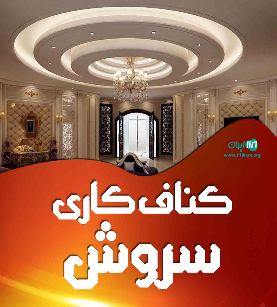 کناف کاری سروش در لاهیجان