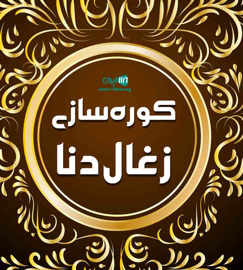 کوره سازی زغال دنا در شهرضا کوره سازی زغال دنا در شهرضا