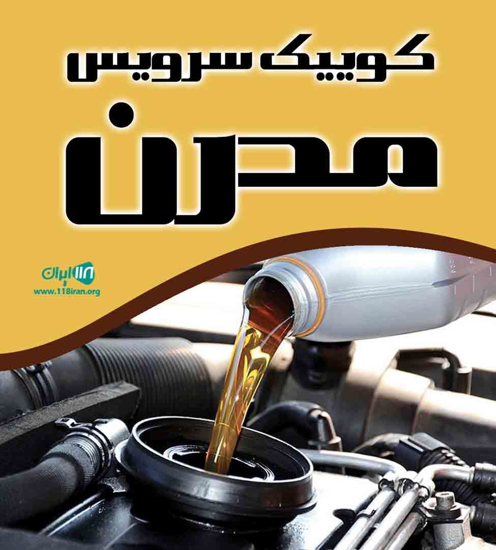 کوییک سرویس مدرن در تهران