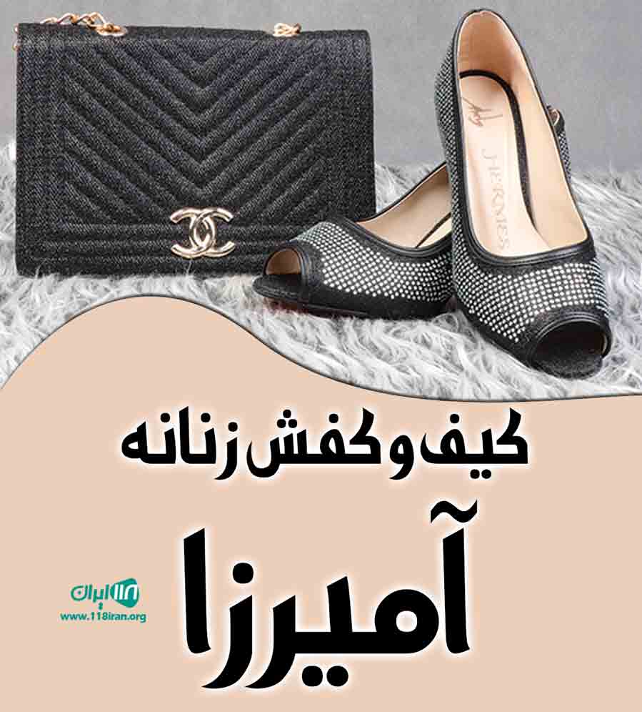 کیف و کفش زنانه آمیرزا در شلمان