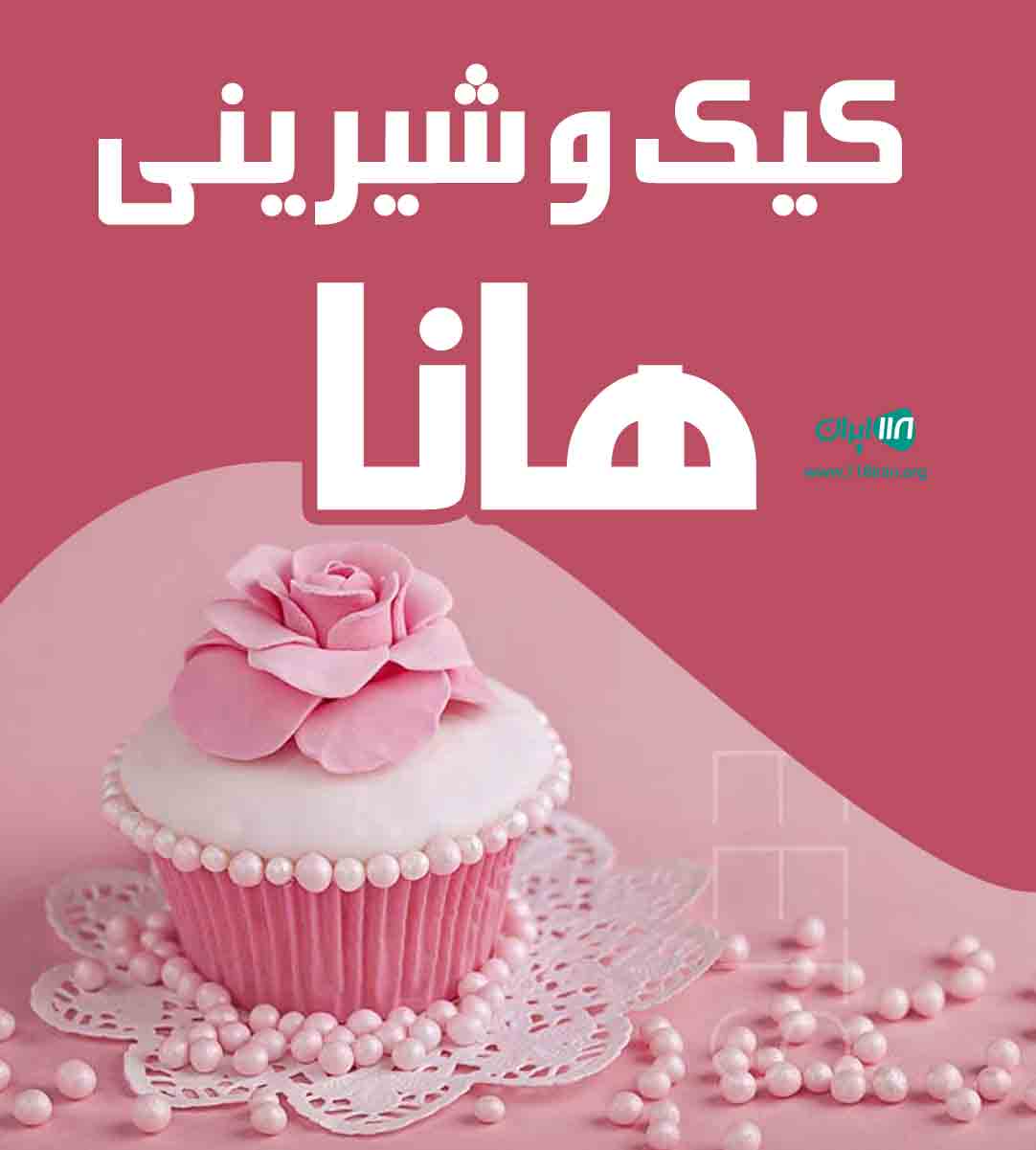 کیک و شیرینی هانا در چالوس کیک و شیرینی هانا در چالوس