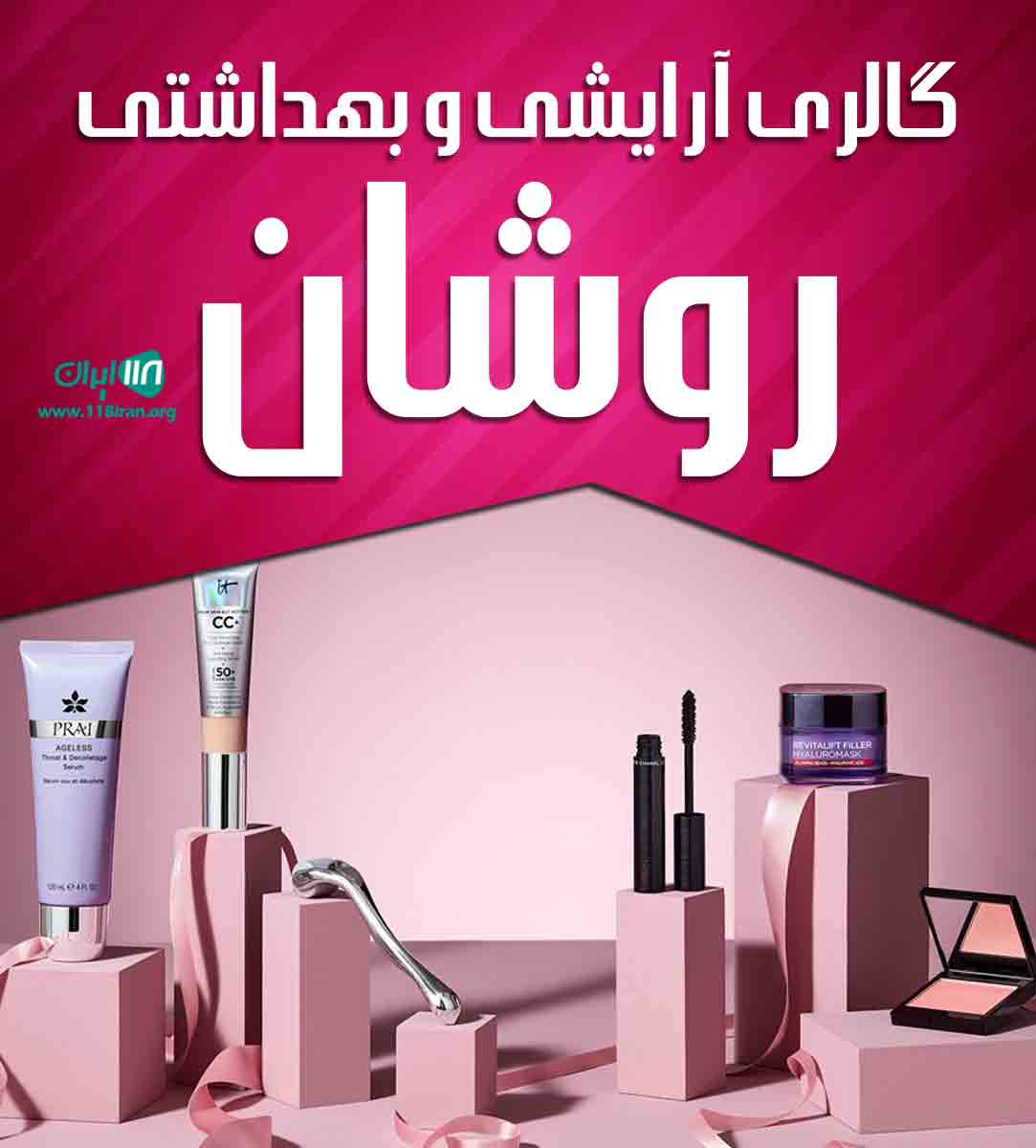 گالری آرایشی و بهداشتی روشان در بابلسر گالری آرایشی و بهداشتی روشان در بابلسر