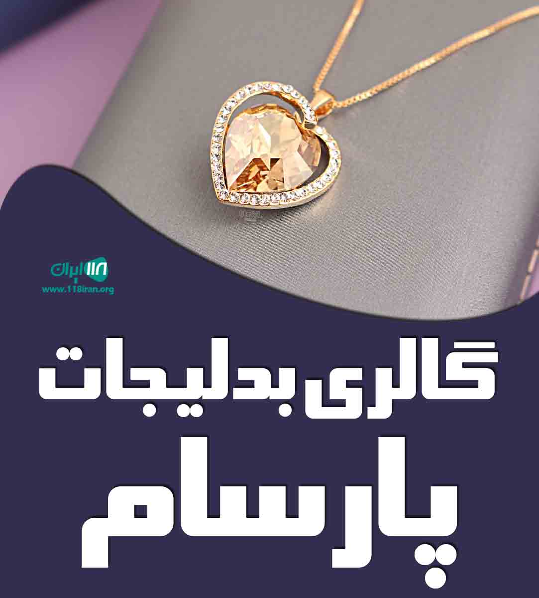 گالری بدلیجات پارسام در عالیشهر گالری بدلیجات پارسام در عالیشهر