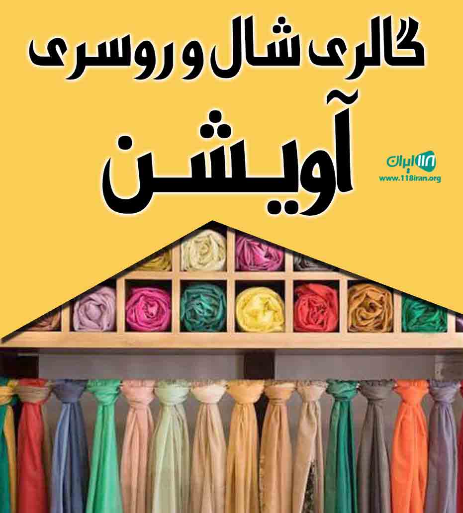 گالری شال و روسری آویشن در خرمدره گالری شال و روسری آویشن در خرمدره