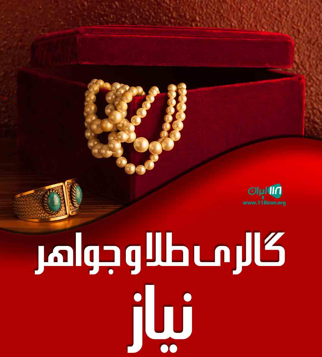 گالری طلا و جواهر نیاز در تهران هروی گالری طلا و جواهر نیاز در تهران هروی