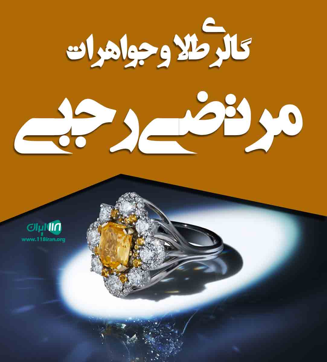 گالری طلا و جواهرات مرتضی رجبی در تهران تجریش گالری طلا و جواهرات مرتضی رجبی در تهران تجریش
