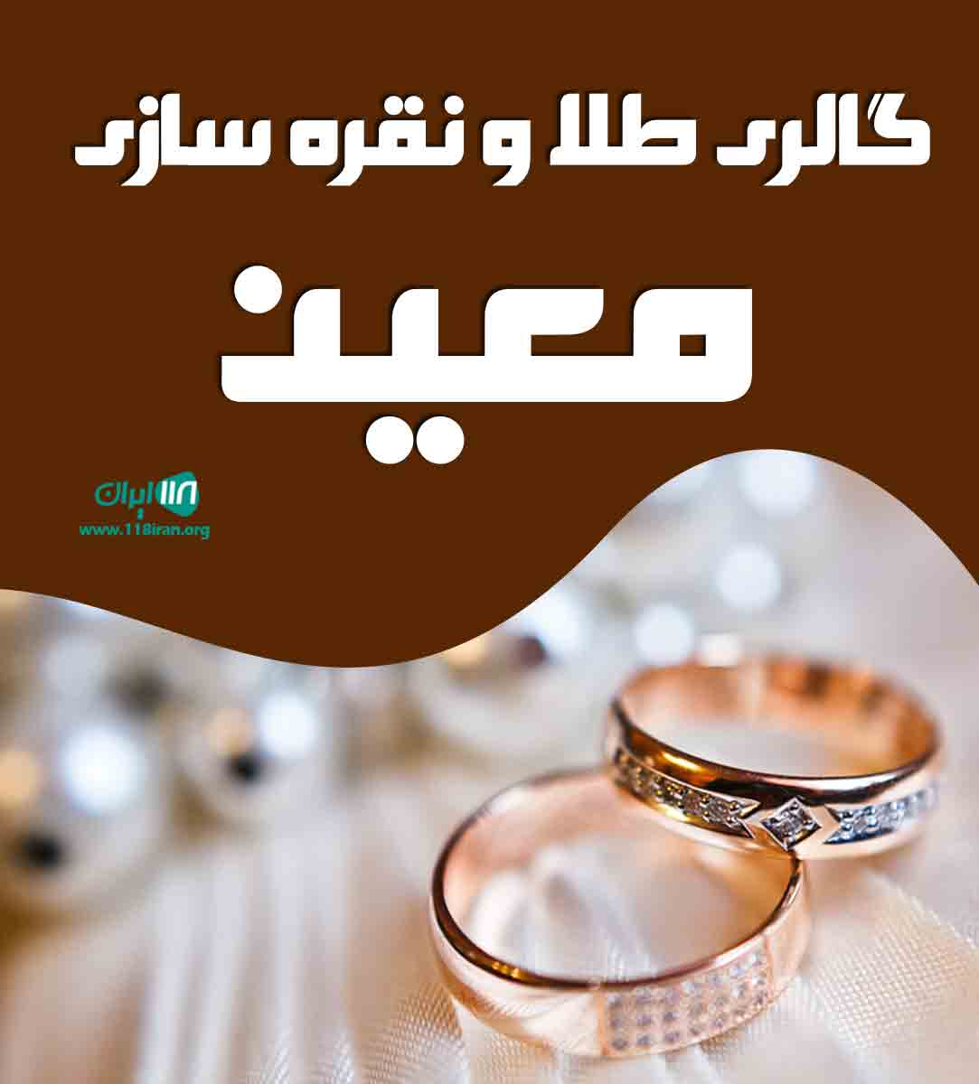 گالری طلا و نقره سازی معین در کرج گوهردشت