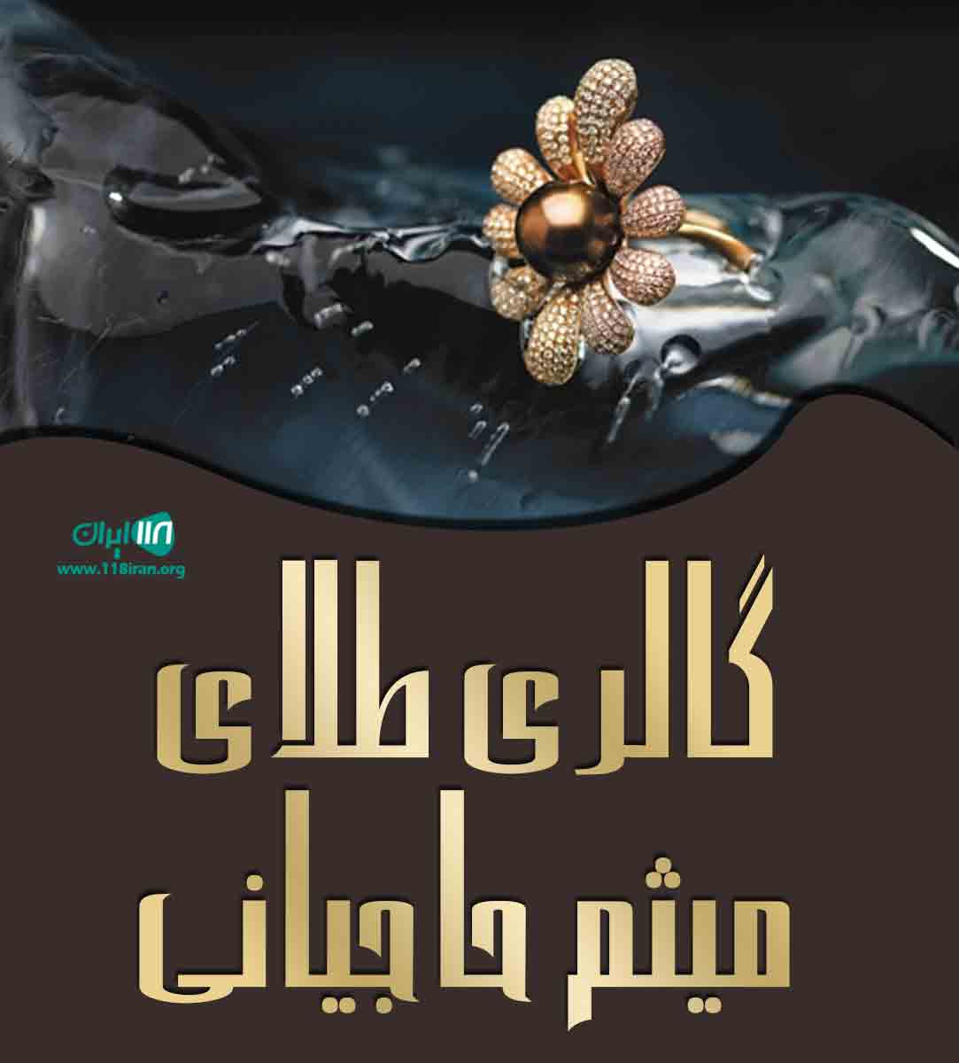 گالری طلای میثم حاجیانی در بوشهر خورموج گالری طلای میثم حاجیانی در بوشهر خورموج