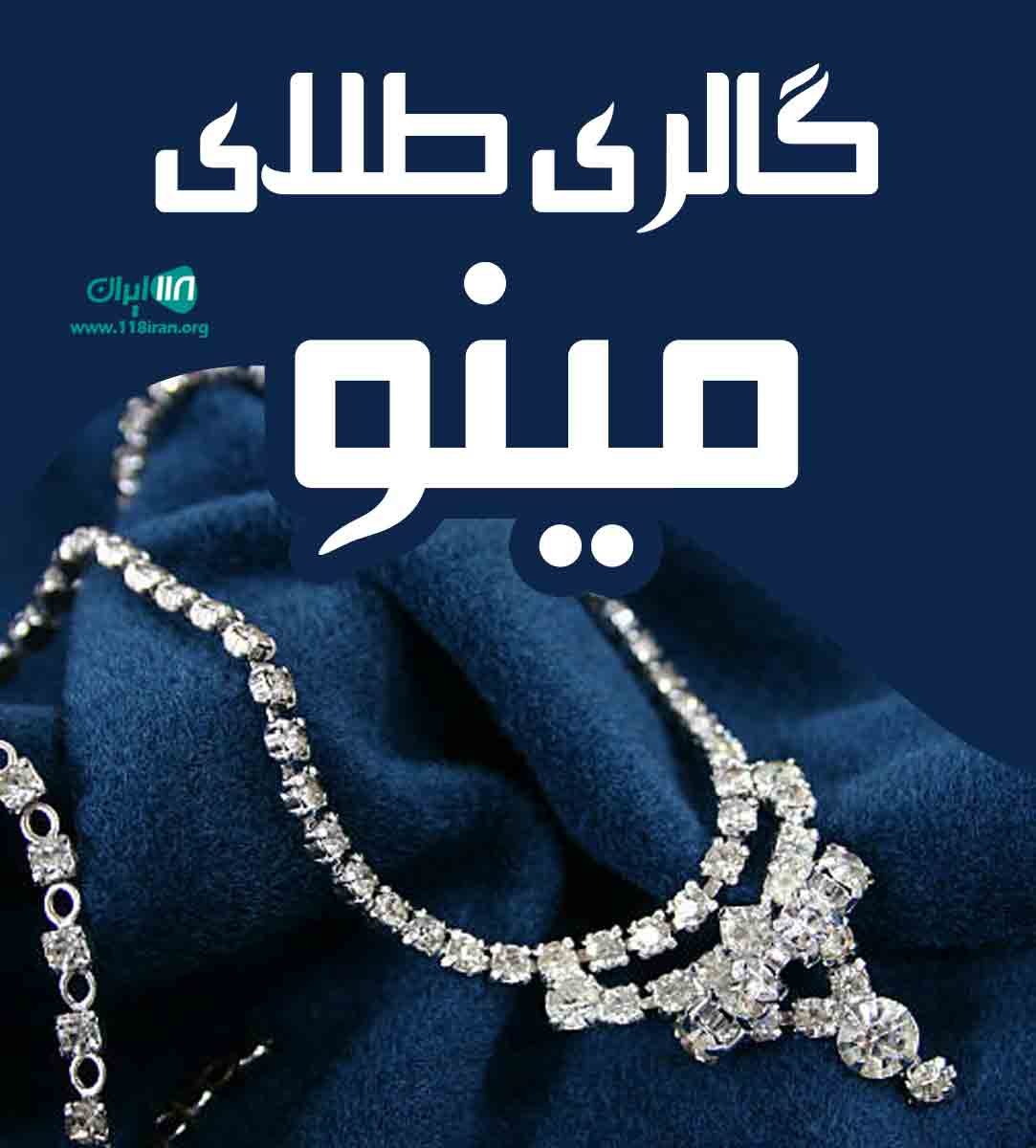 گالری طلای مینو در ازنا لرستان