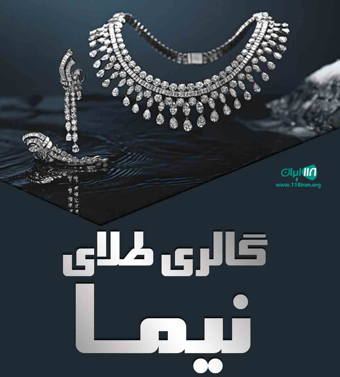 گالری طلای نیما در گز برخوار