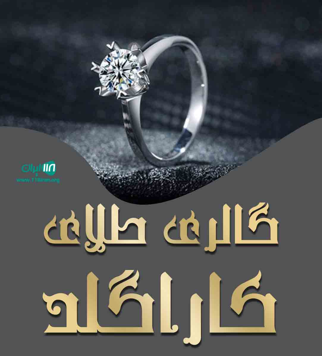 گالری طلای کاراگلد در رشت گالری طلای کاراگلد در رشت