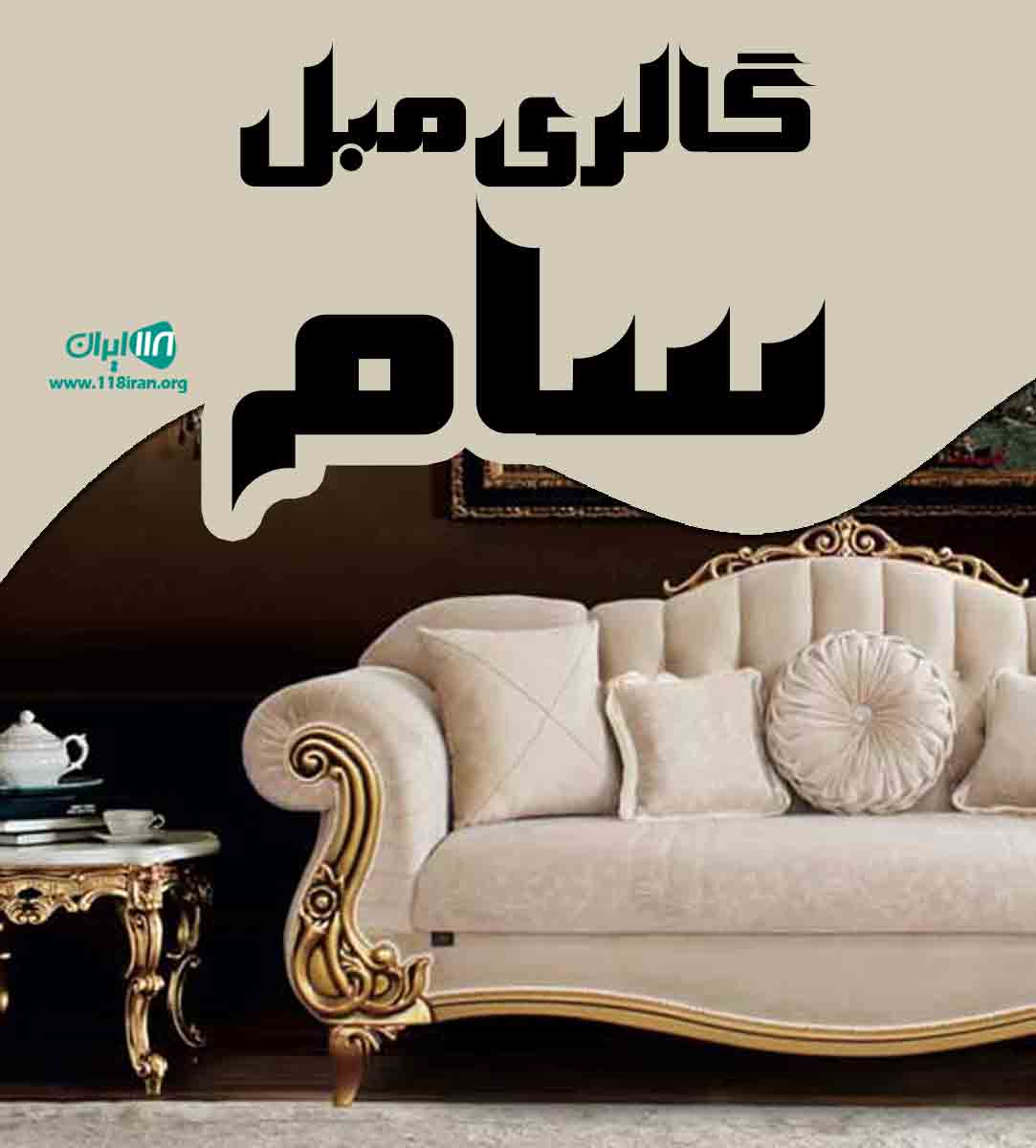 گالری مبل سام در تهران گالری مبل سام در تهران