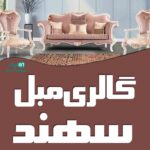 گالری مبل سهند در سنندج