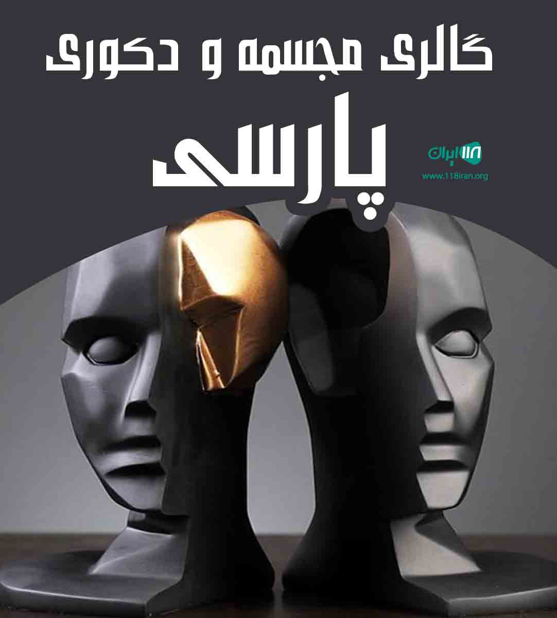 گالری مجسمه و دکوری پارسی در محلات