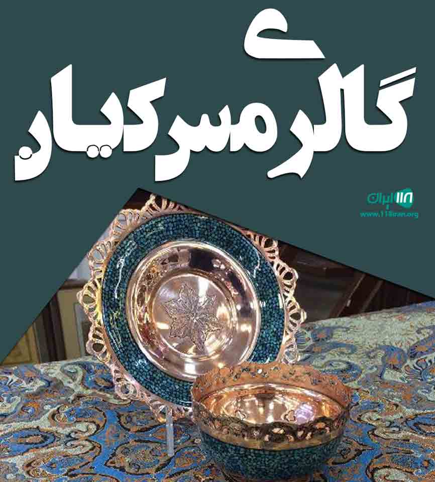 گالری مس کیان در یزد گالری مس کیان در یزد