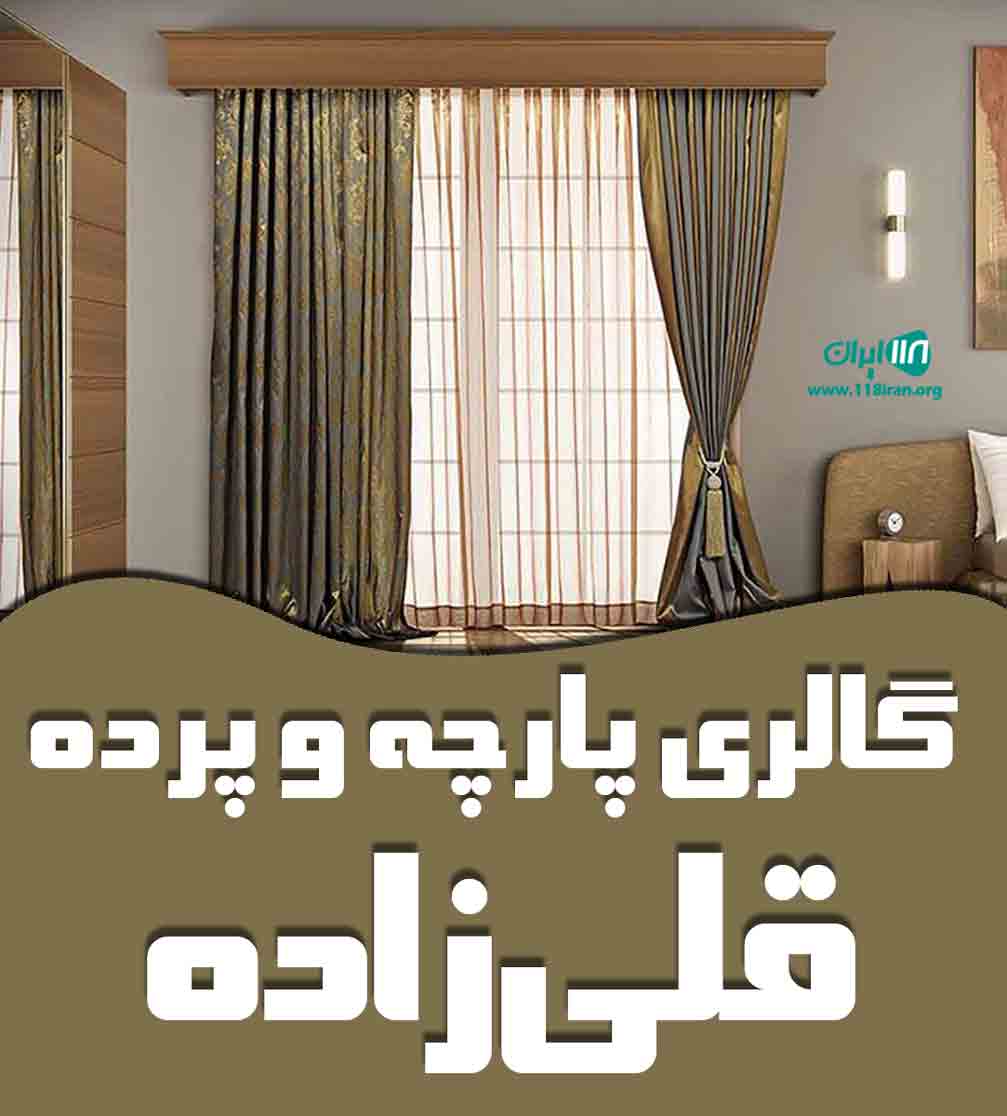 گالری پارچه و پرده قلی زاده در تهران