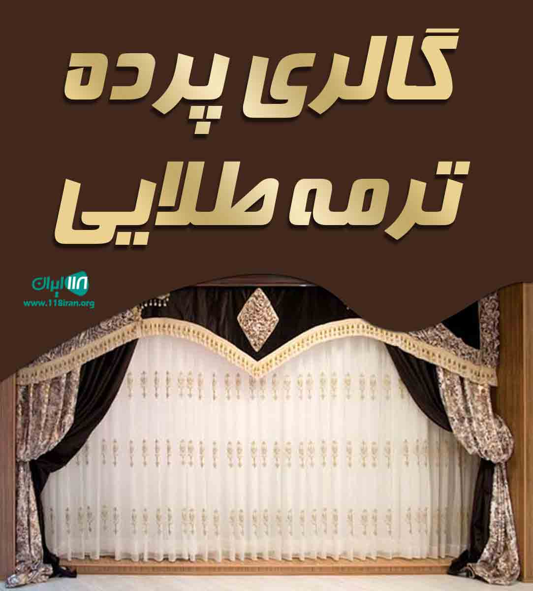گالری پرده ترمه طلایی در مشهد گالری پرده ترمه طلایی در مشهد