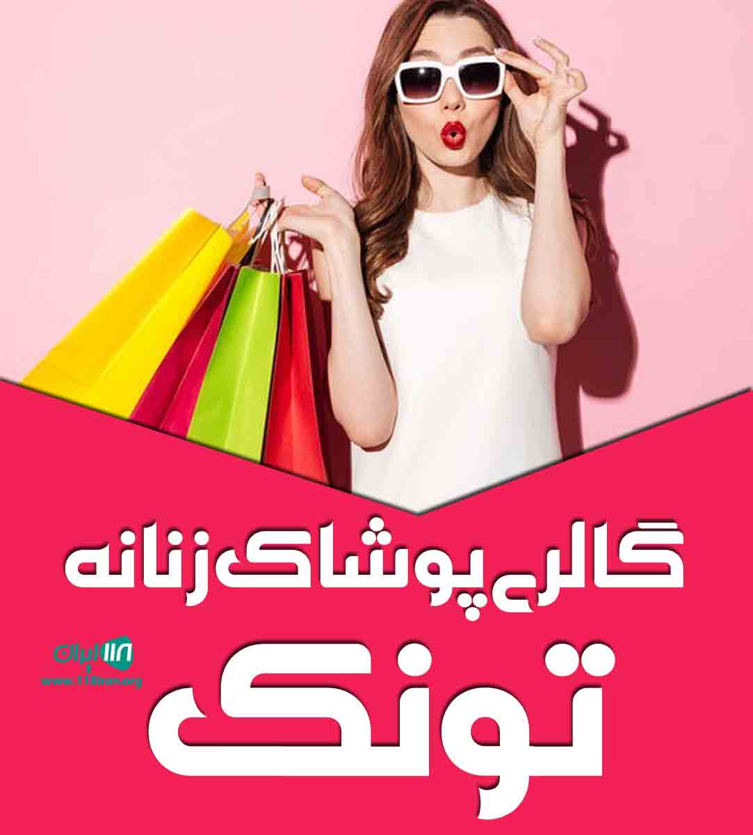 گالری پوشاک زنانه تونک در محمودآباد گالری پوشاک زنانه تونک در محمودآباد