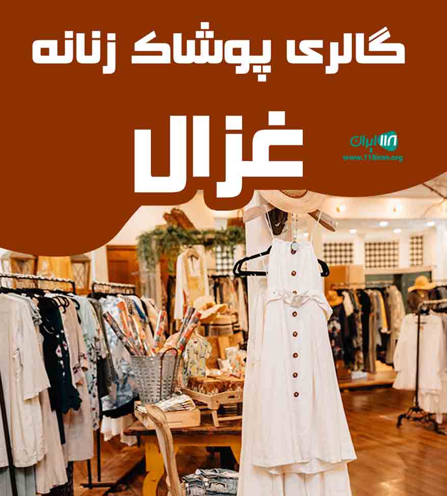 گالری پوشاک زنانه غزال در لشت نشا