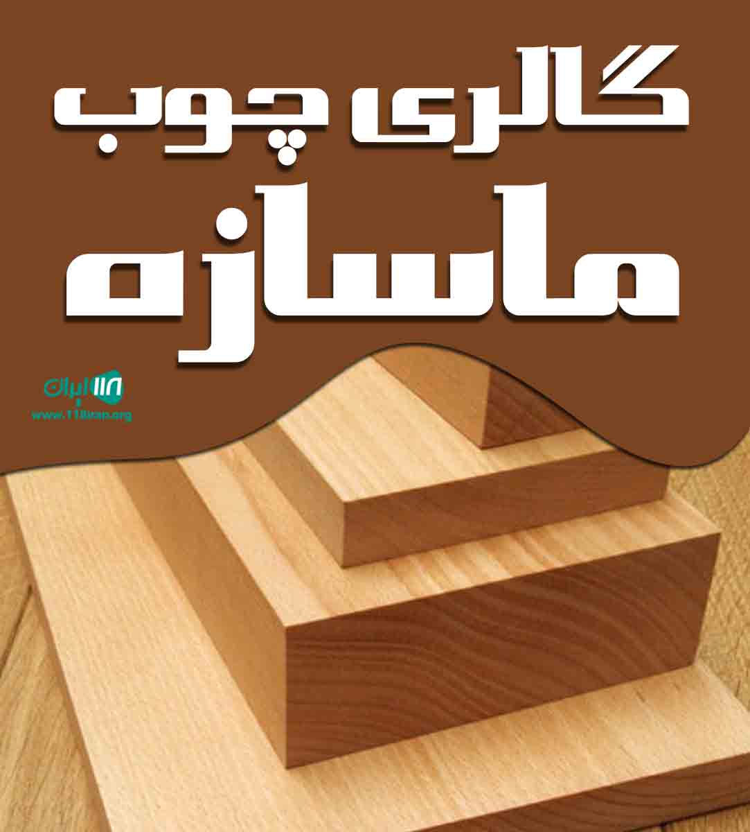 گالری چوب ماسازه در مشهد
