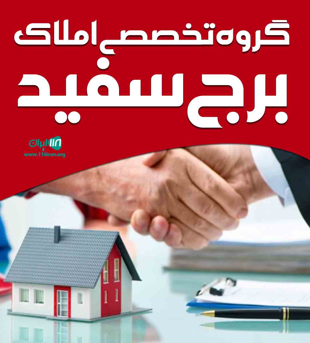 گروه تخصصی املاک برج سفید در شیراز