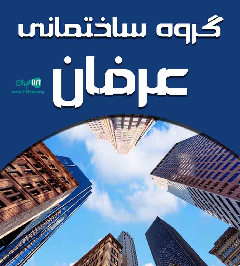 گروه ساختمانی عرفان در بندر امام خمینی گروه ساختمانی عرفان در بندر امام خمینی