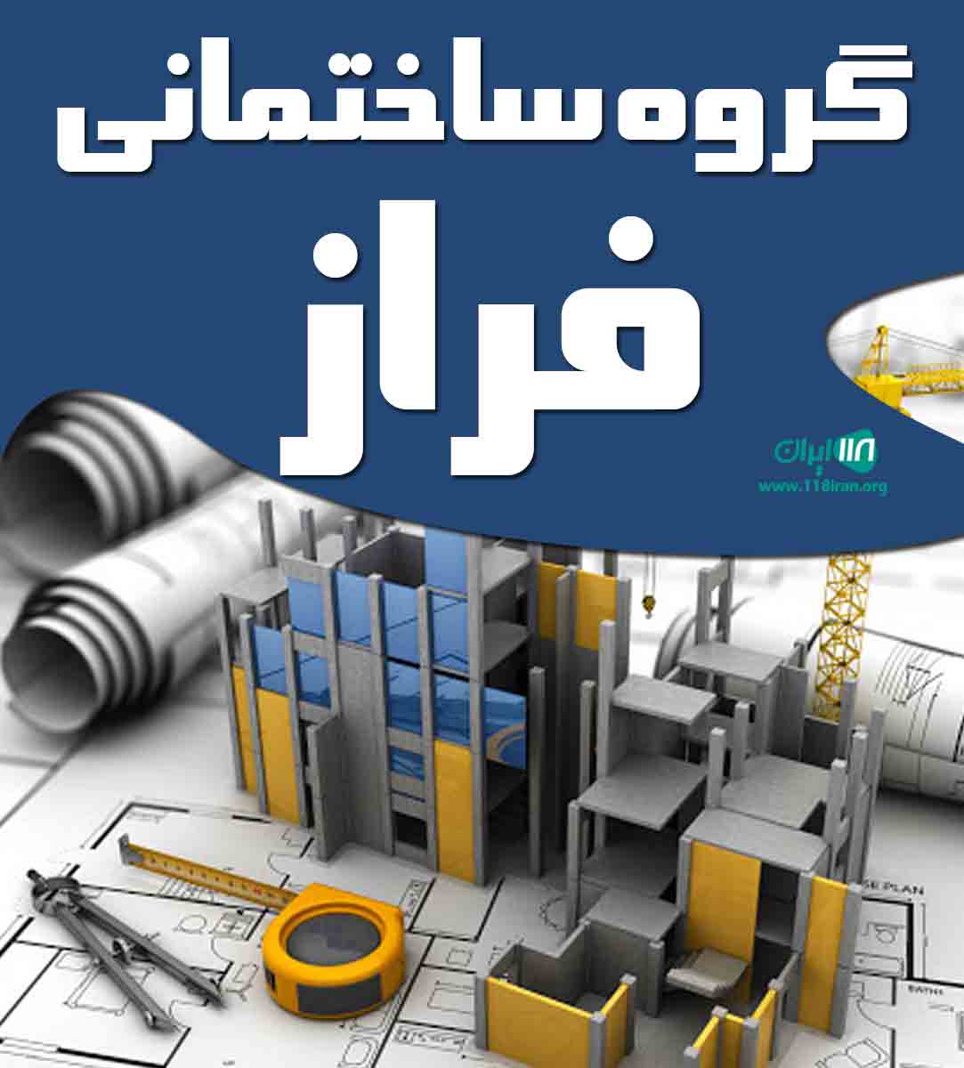گروه ساختمانی فراز در کرج گروه ساختمانی فراز در کرج
