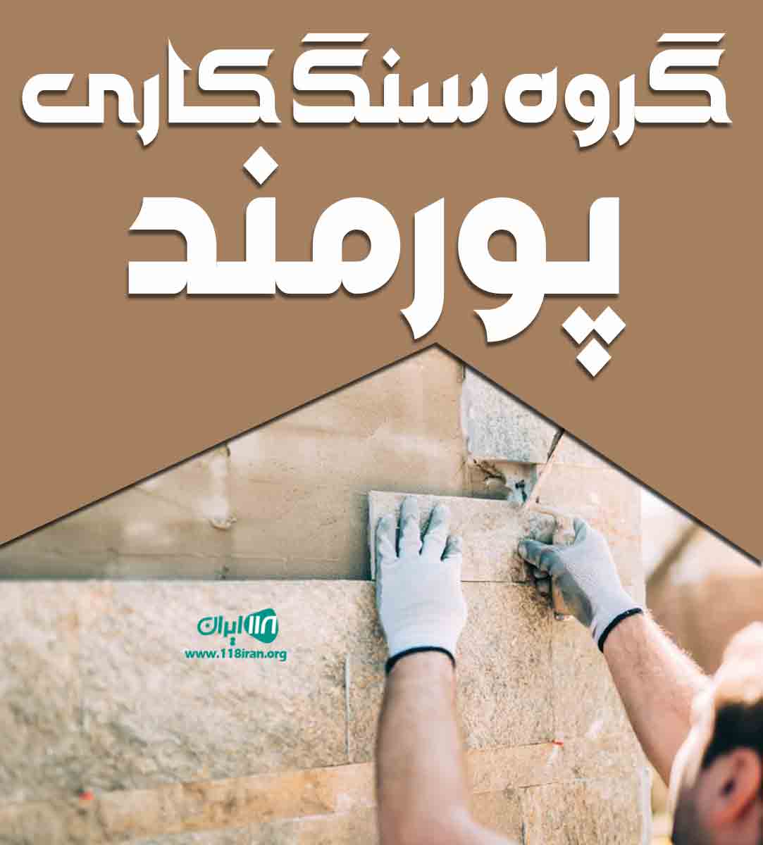گروه سنگ کاری پورمند در اردبیل گروه سنگ کاری پورمند در اردبیل