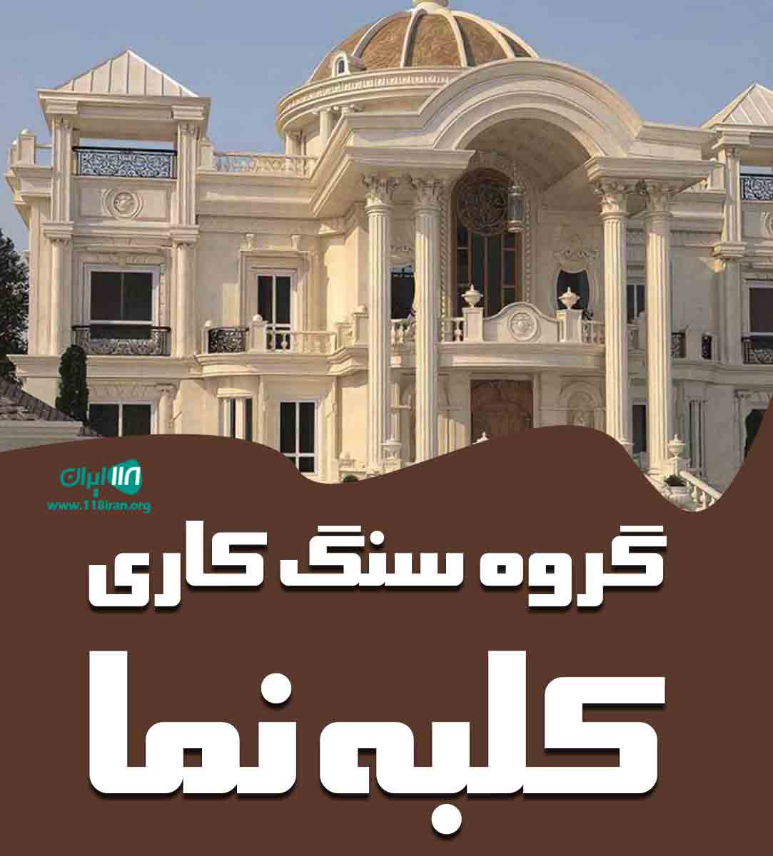گروه سنگ کاری کلبه نما در اردبیل