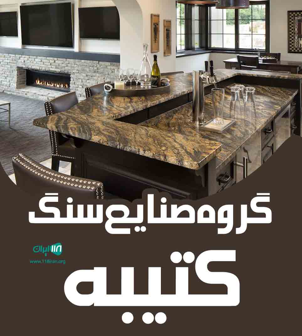 گروه صنایع سنگ کتیبه در مهاباد گروه صنایع سنگ کتیبه در مهاباد