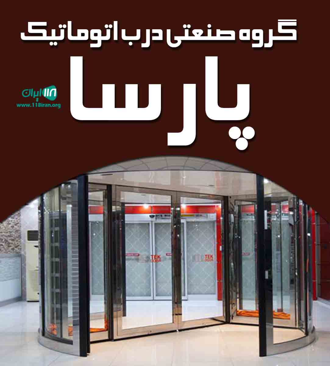 گروه صنعتی درب اتوماتیک پارسا در خمام