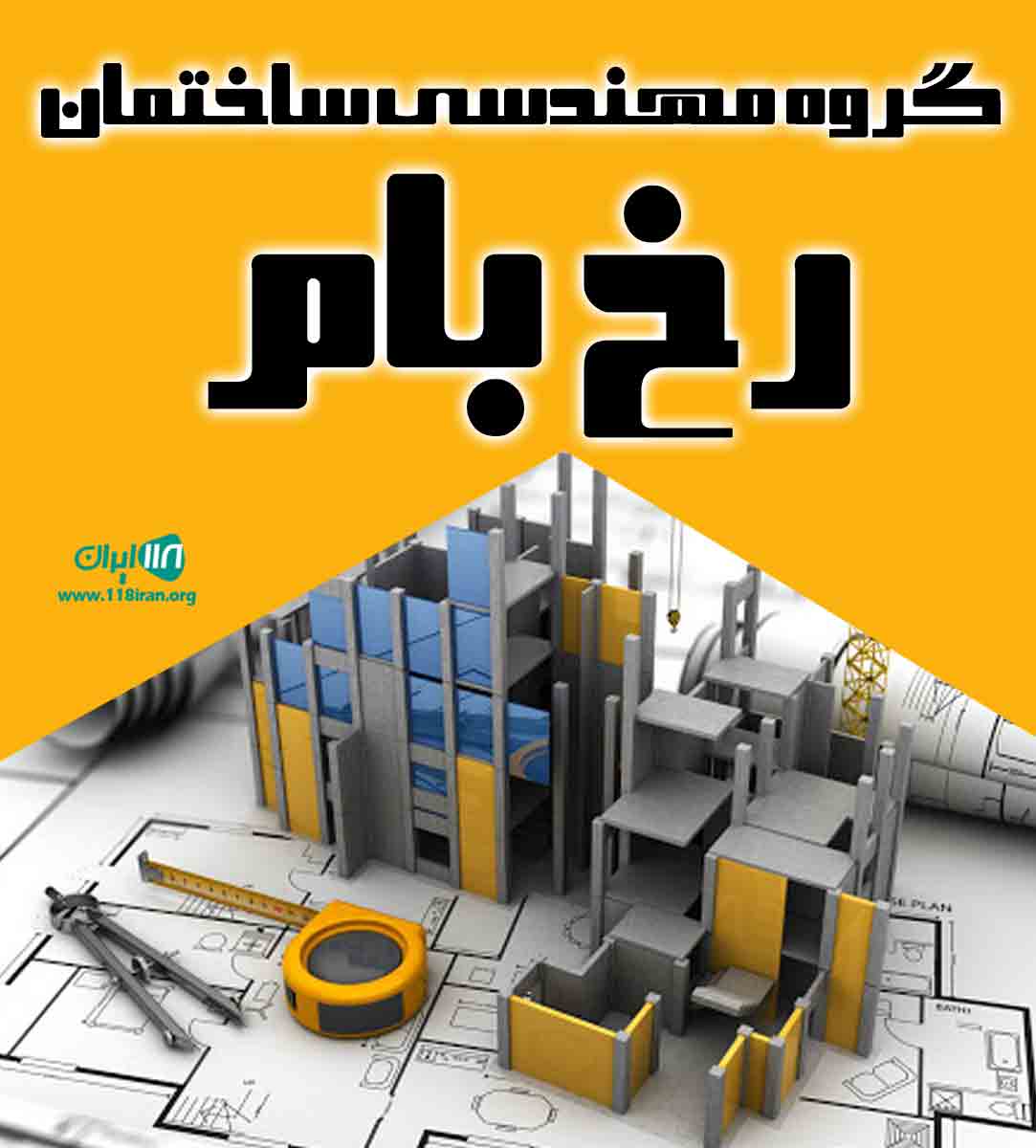گروه مهندسی ساختمان رخ بام در یزد