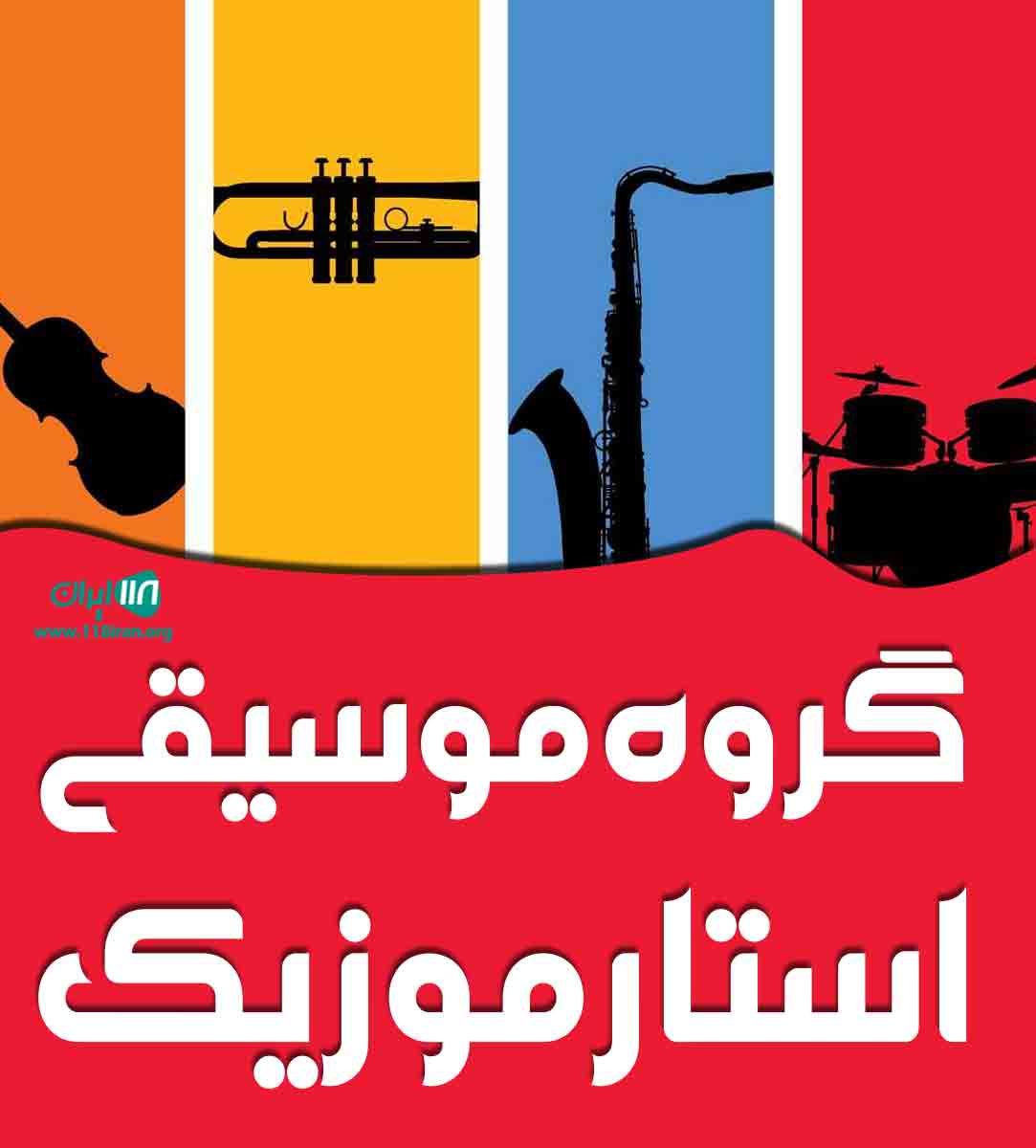 گروه موسیقی استار موزیک در آذربایجان غربی