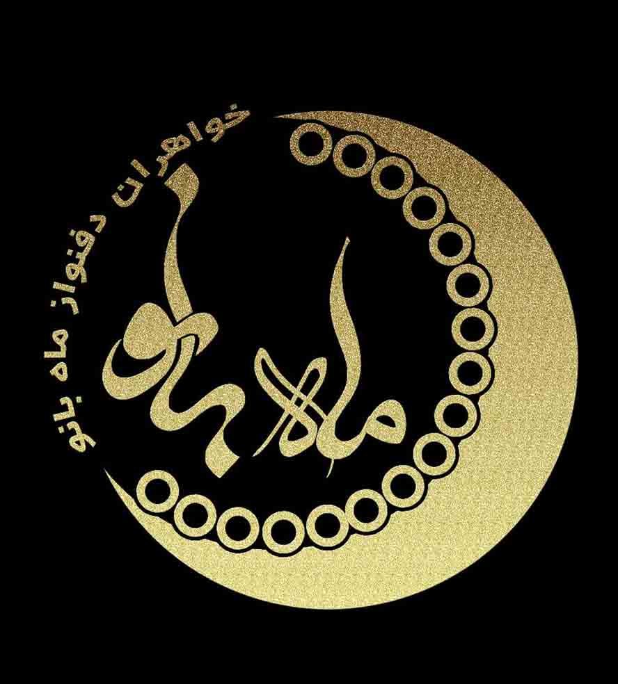 گروه موسیقی خواهران دف نواز ماه بانو در مشهد گروه موسیقی خواهران دف نواز ماه بانو در مشهد