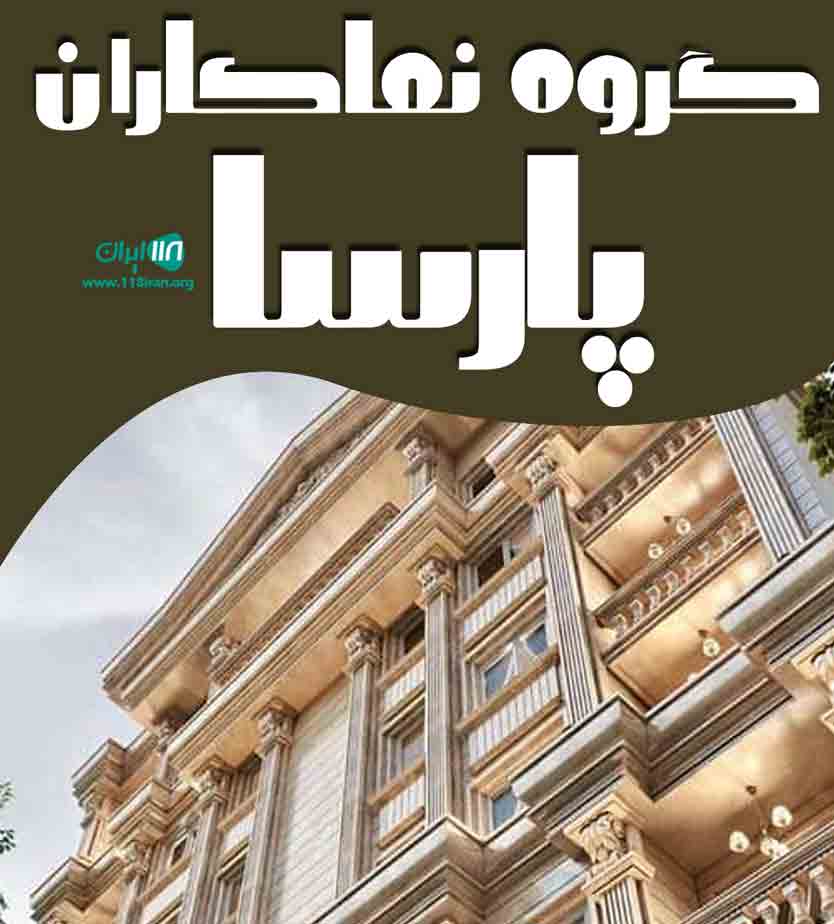 گروه نماکاران پارسا در یزد گروه نماکاران پارسا در یزد