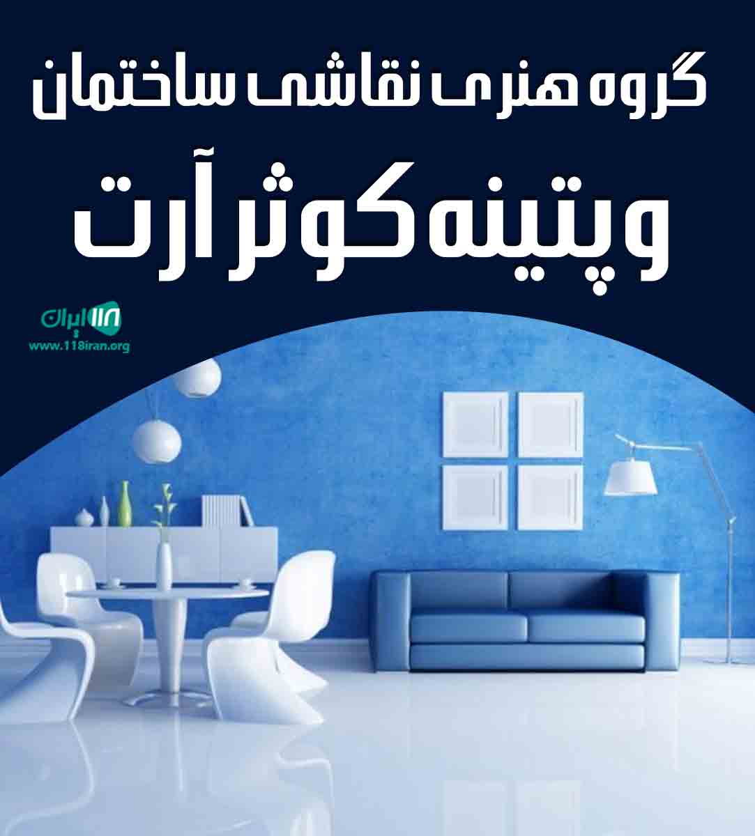 گروه هنری نقاشی ساختمان و پتینه کوثر آرت در مهاباد