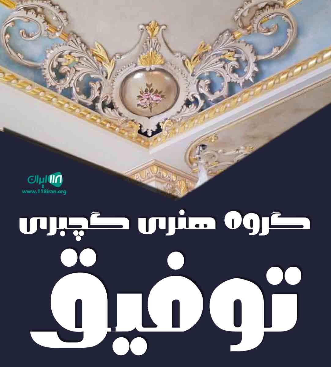 گروه هنری گچبری توفیق در ارومیه