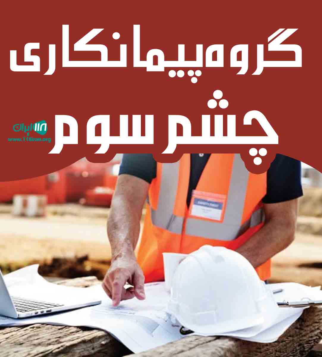 گروه پیمانکاری چشم سوم در کاشان