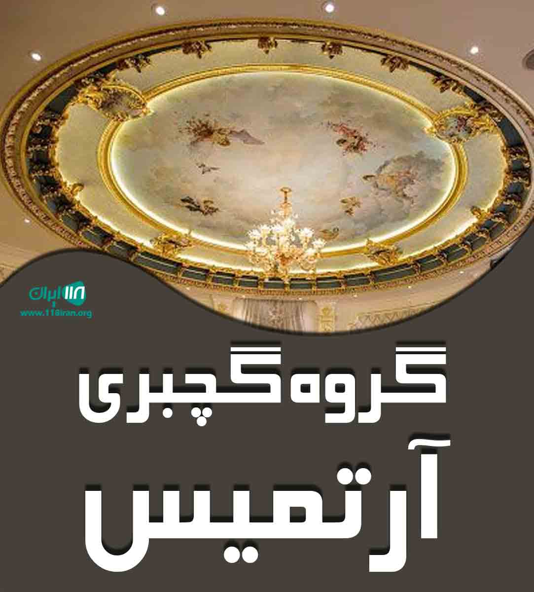 گروه گچبری آرتمیس در آذربایجان غربی