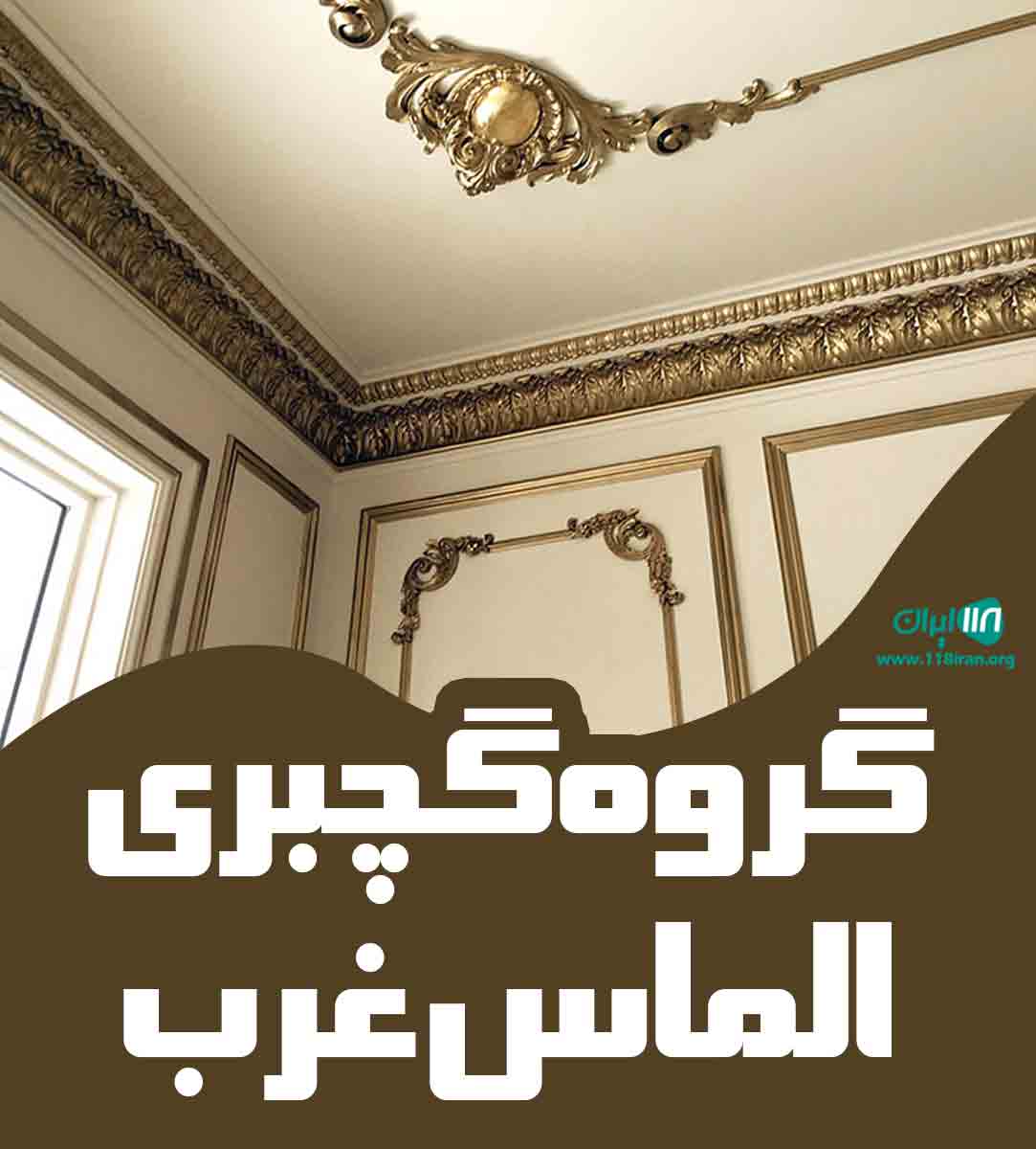 گروه گچبری الماس غرب در کردستان گروه گچبری الماس غرب در کردستان