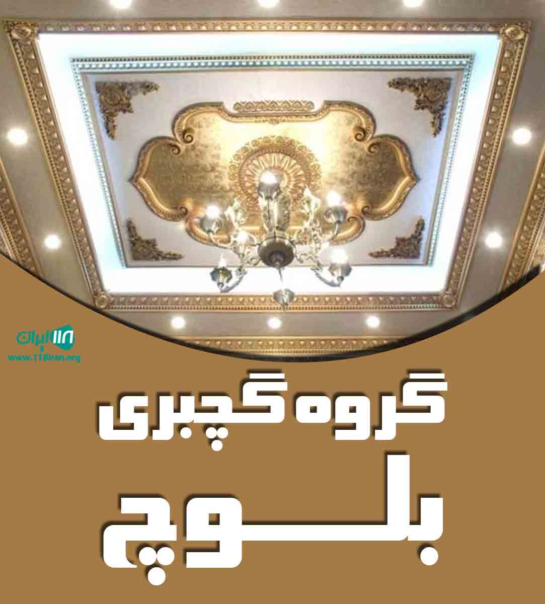 گروه گچبری بلوچ در سیستان و بلوچستان گروه گچبری بلوچ در سیستان و بلوچستان