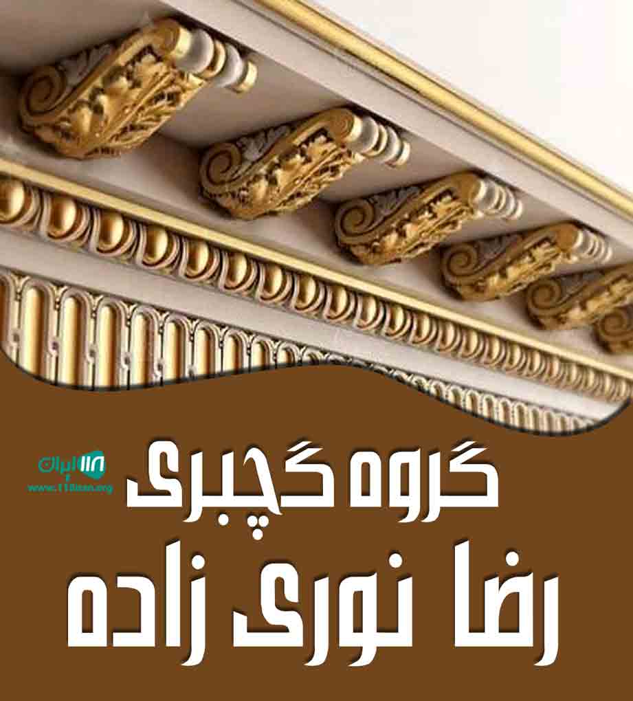 گروه گچبری رضا نوری زاده در تهران گروه گچبری رضا نوری زاده در تهران