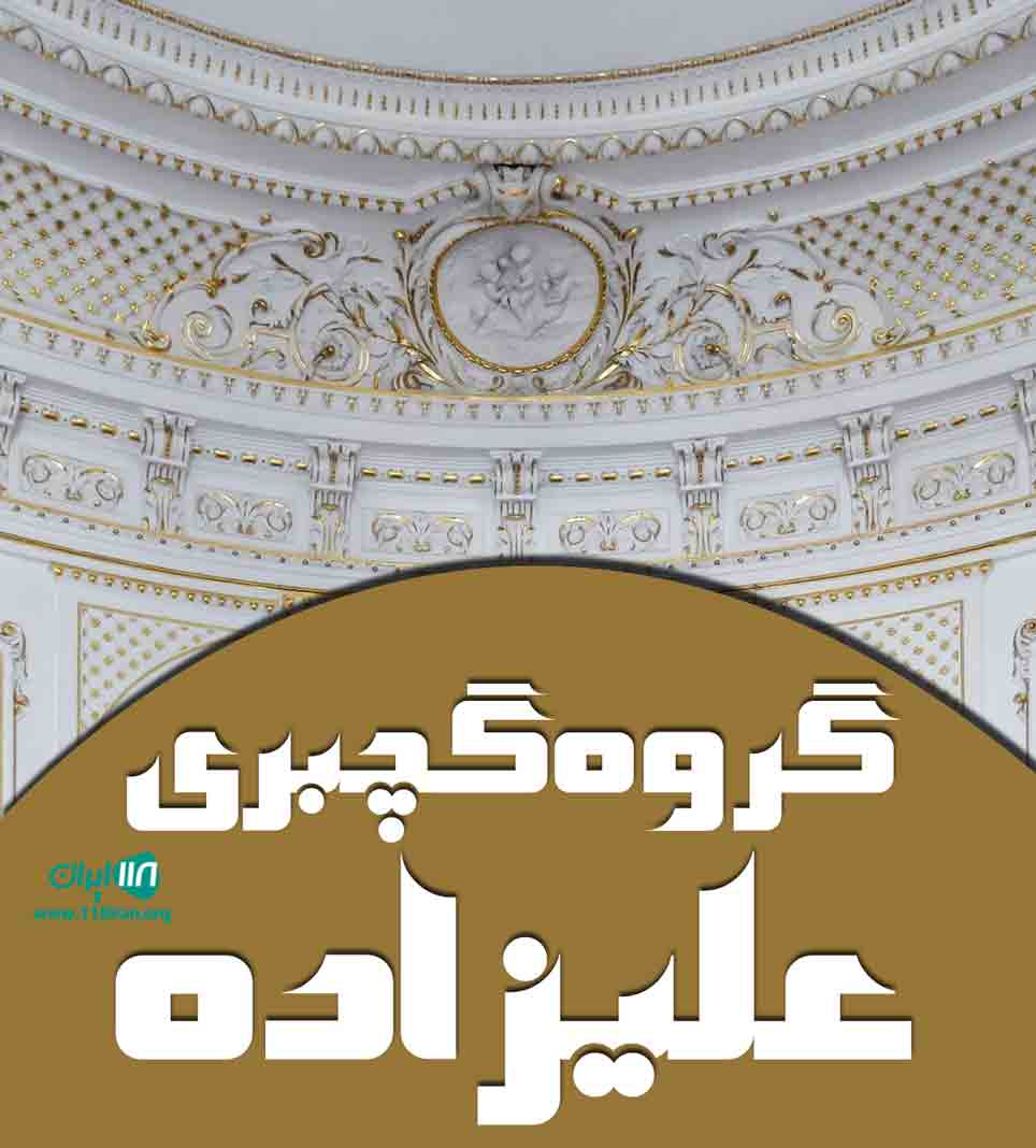 گروه گچبری علیزاده در کرمانشاه