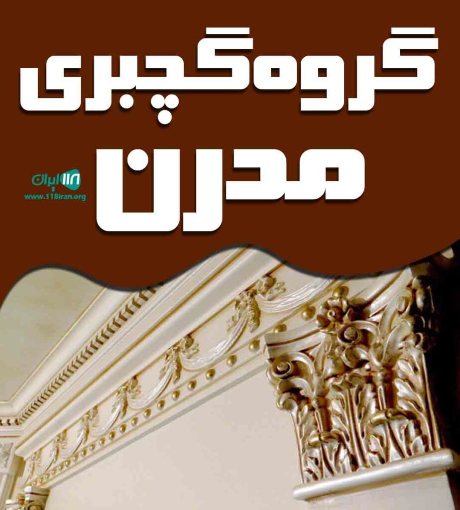 گروه گچبری مدرن در بروجرد