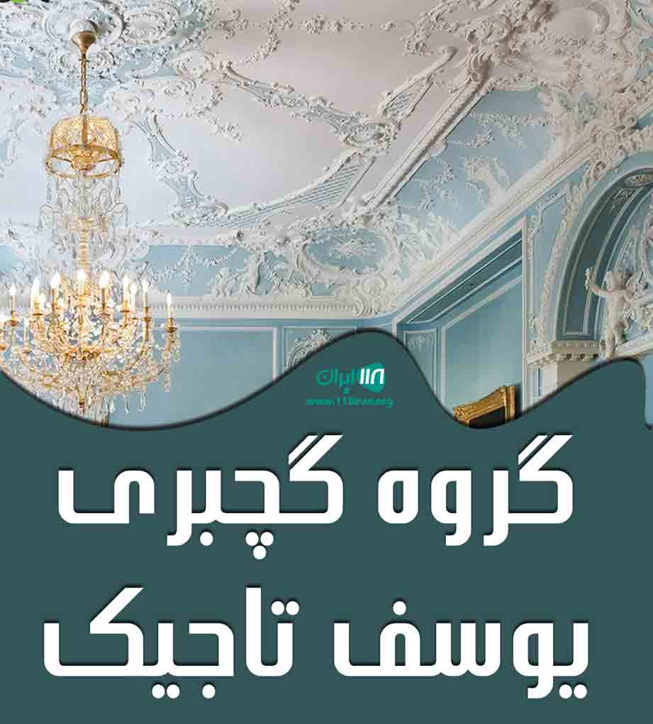 گروه گچبری یوسف تاجیک در گرمسار گروه گچبری یوسف تاجیک در گرمسار