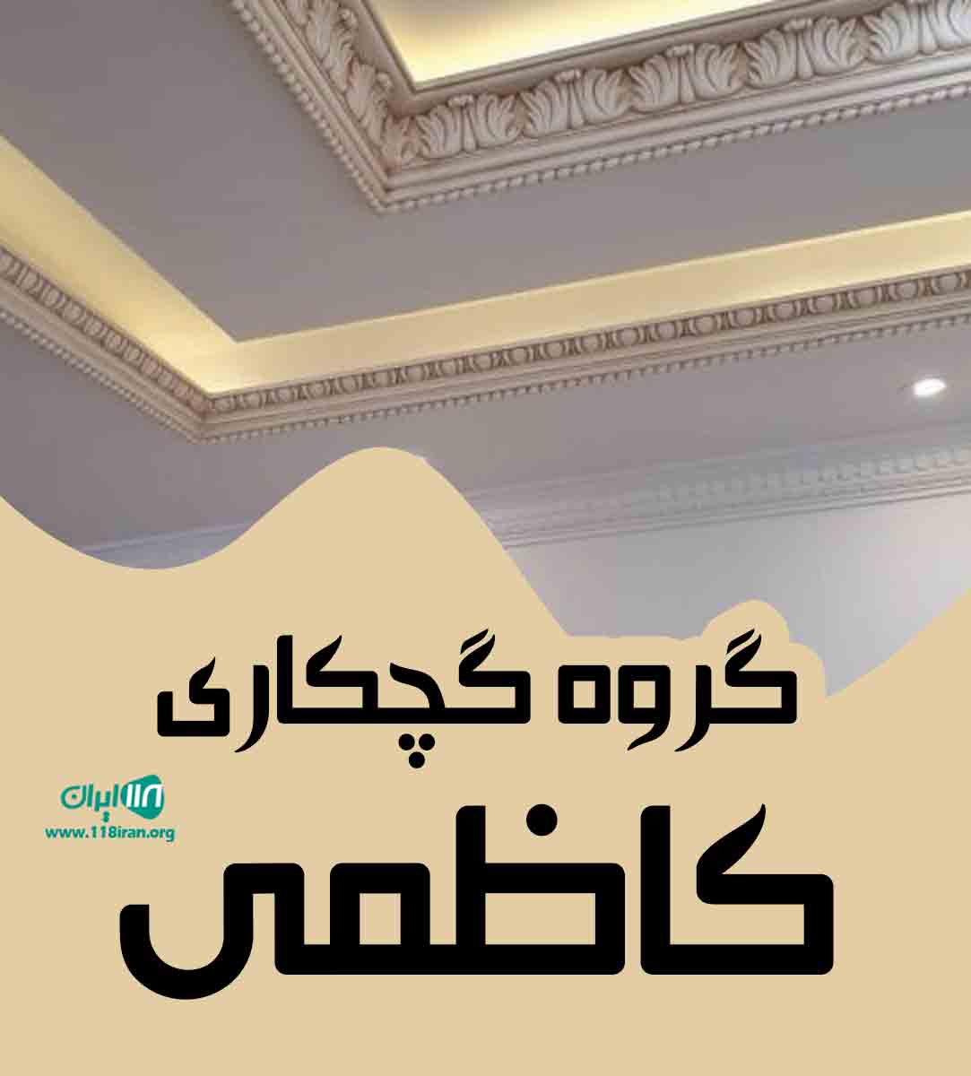 گروه گچکاری کاظمی در آذربایجان غربی