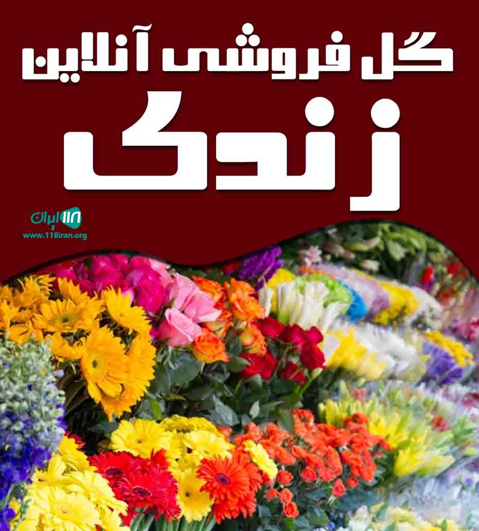گل فروشی آنلاین زندی در ارومیه