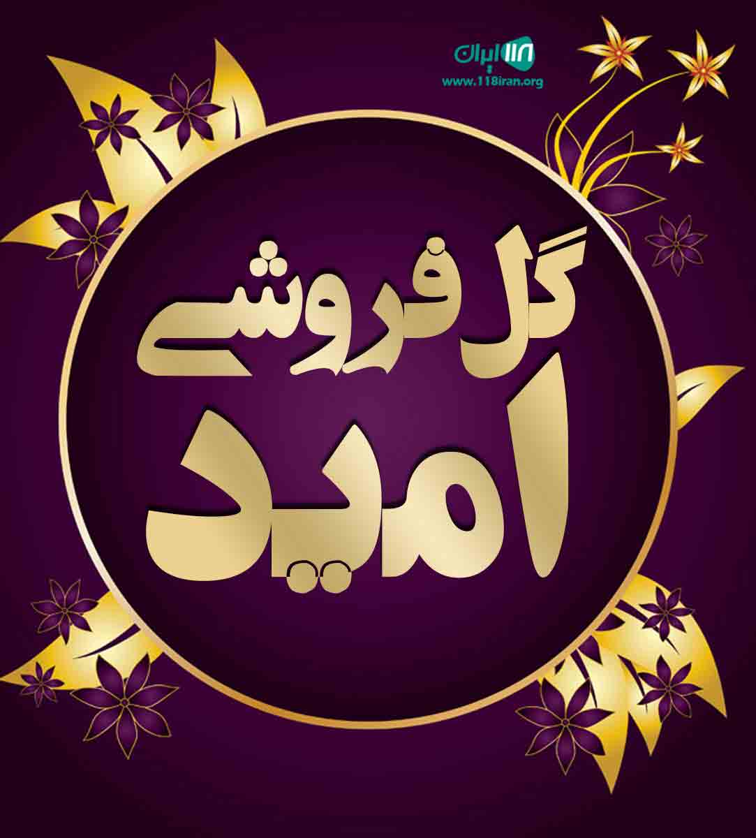 گل فروشی امید در کرمان