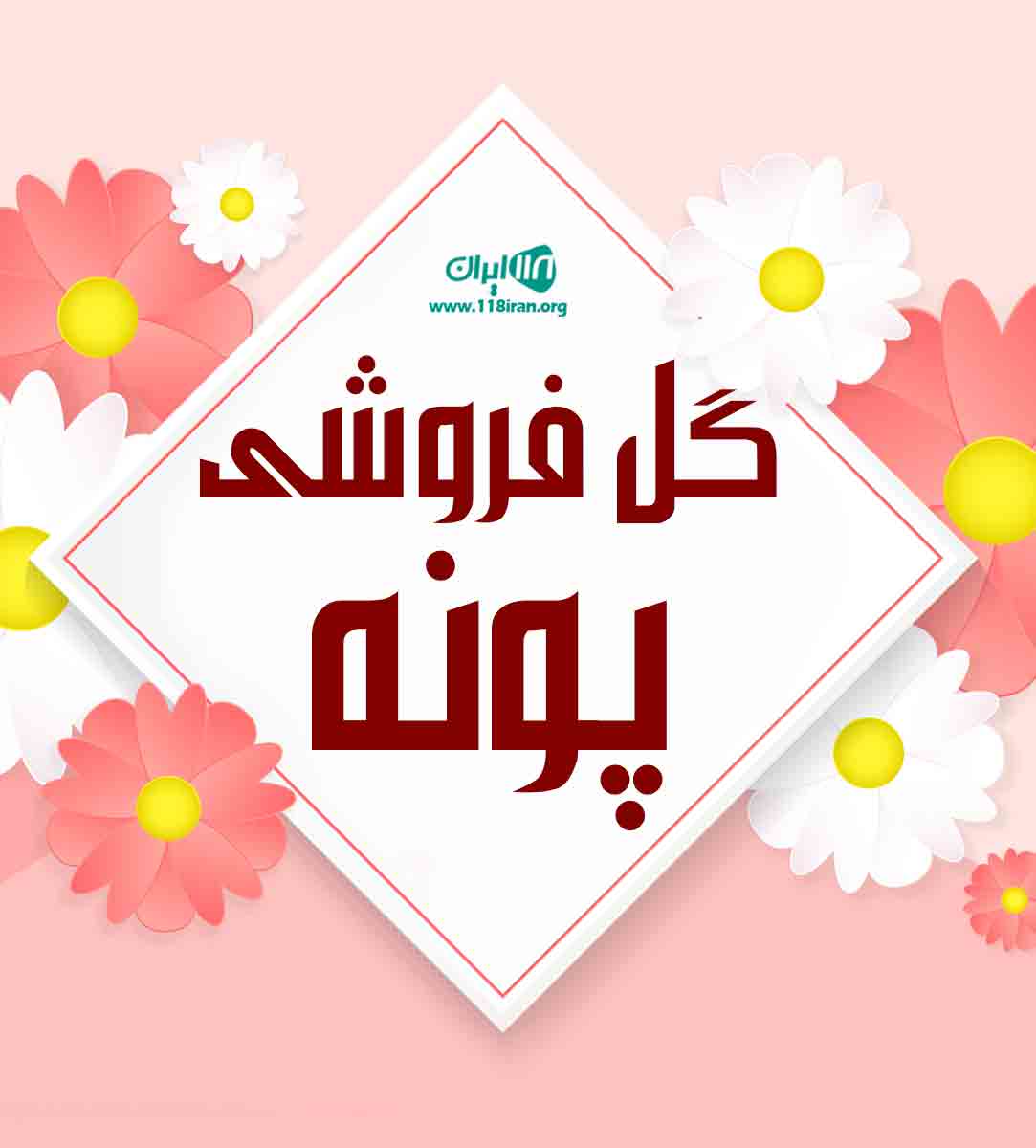 گل فروشی پونه در کرج