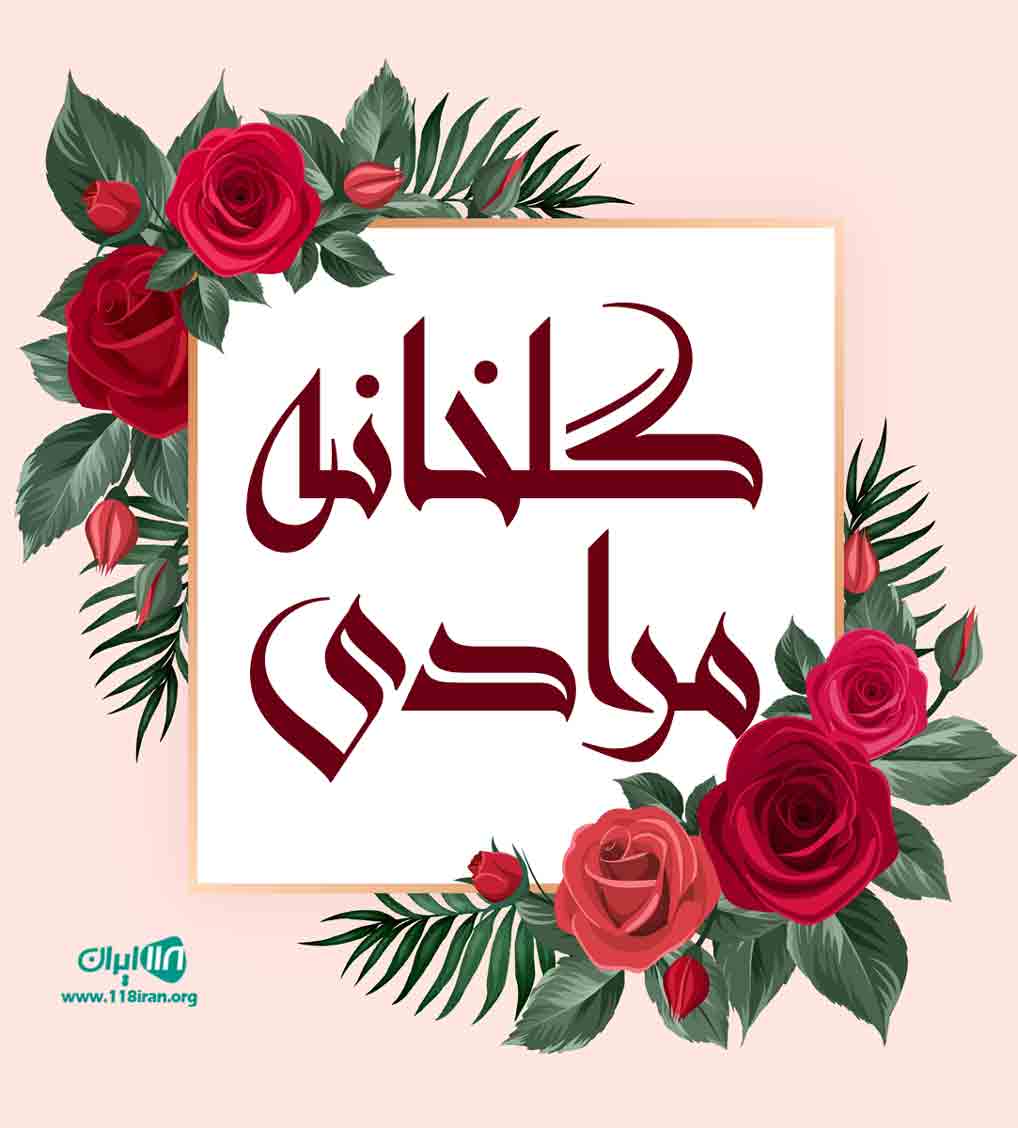 گلخانه مرادی در قزوین گلخانه مرادی در قزوین